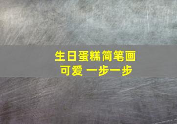 生日蛋糕简笔画 可爱 一步一步